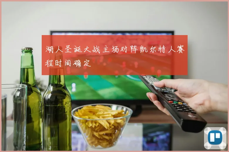 湖人圣诞大战主场对阵凯尔特人赛程时间确定