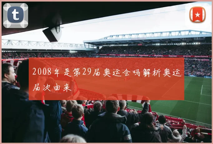 2008年是第29届奥运会吗解析奥运届次由来