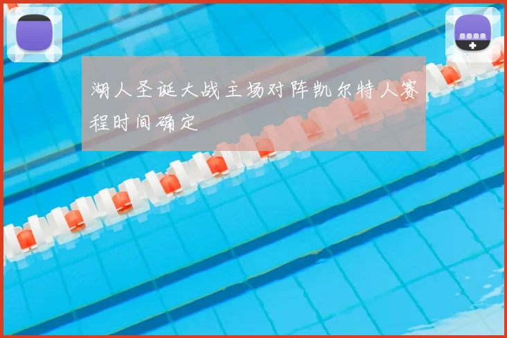 湖人圣诞大战主场对阵凯尔特人赛程时间确定