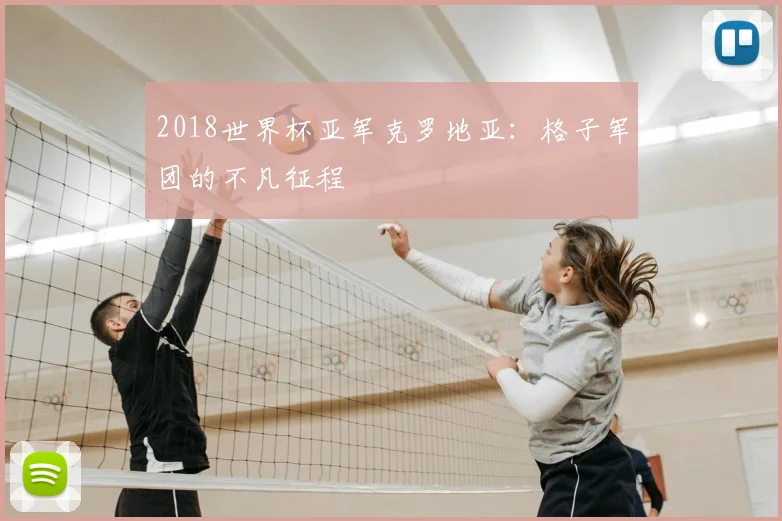 2018世界杯亚军克罗地亚:格子军团的不凡征程