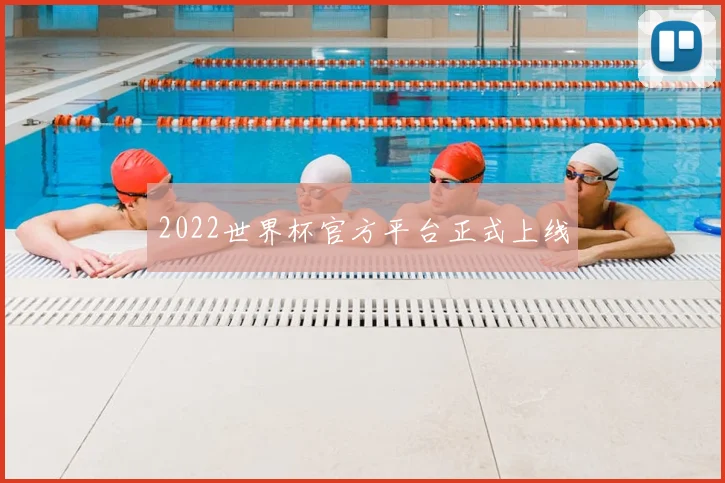 2022世界杯官方平台正式上线