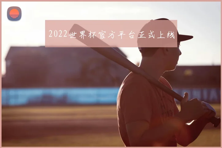 2022世界杯官方平台正式上线