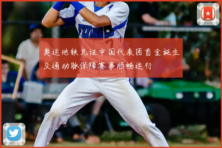 奥运地铁见证中国代表团首金诞生交通动脉保障赛事顺畅运行