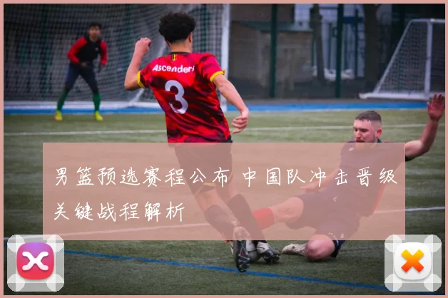 男篮预选赛程公布 中国队冲击晋级关键战程解析