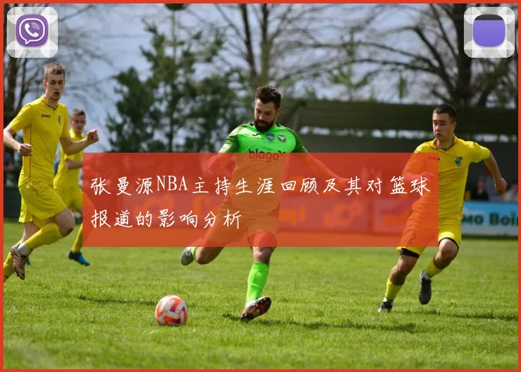 张曼源NBA主持生涯回顾及其对篮球报道的影响分析