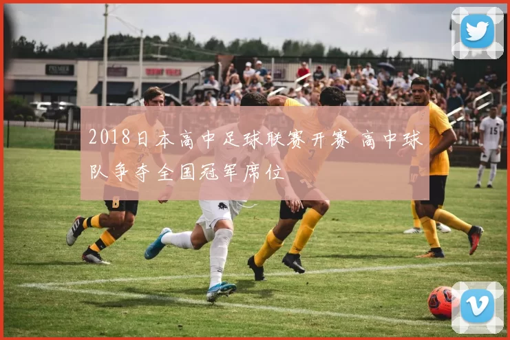 2018日本高中足球联赛开赛 高中球队争夺全国冠军席位