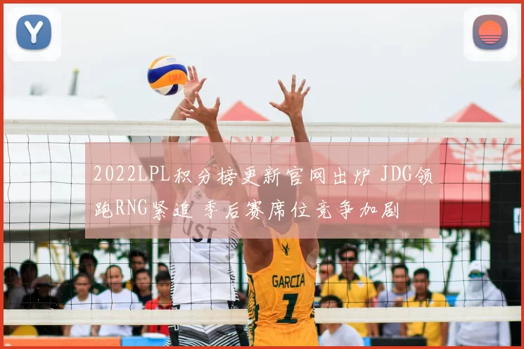 2022LPL积分榜更新官网出炉 JDG领跑RNG紧追 季后赛席位竞争加剧