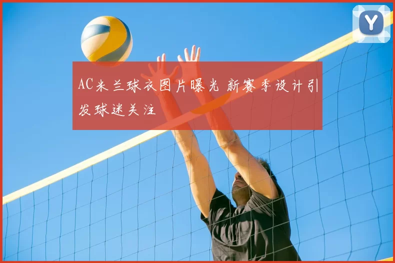 AC米兰球衣图片曝光 新赛季设计引发球迷关注