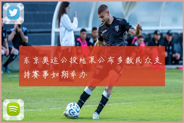 东京奥运公投结果公布多数民众支持赛事如期举办