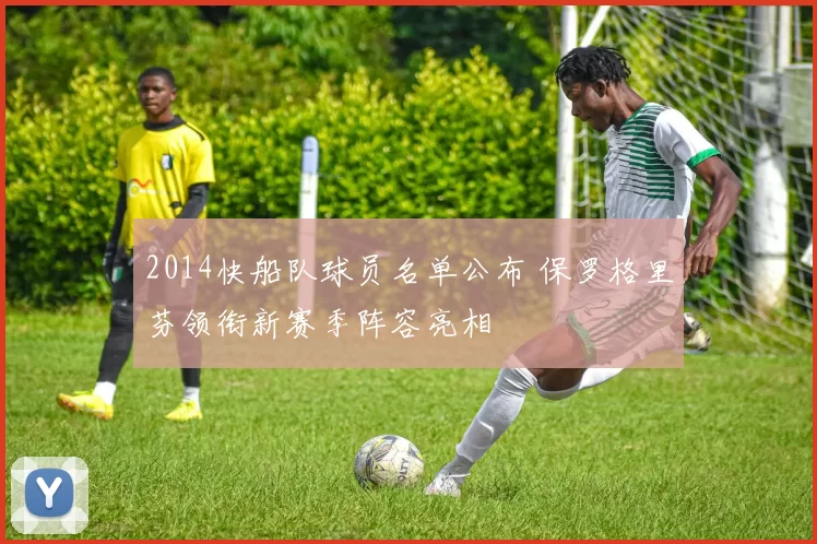 2014快船队球员名单公布 保罗格里芬领衔新赛季阵容亮相