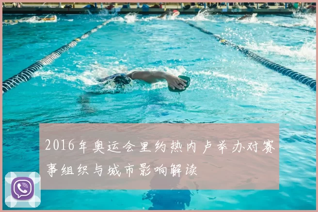 2016年奥运会里约热内卢举办对赛事组织与城市影响解读