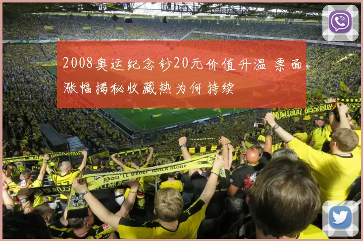 2008奥运纪念钞20元价值升温 票面涨幅揭秘收藏热为何持续