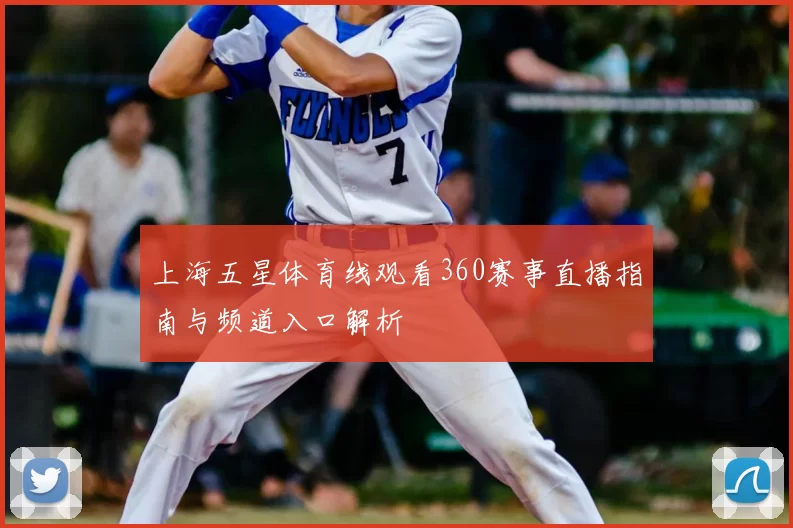 上海五星体育线观看360赛事直播指南与频道入口解析