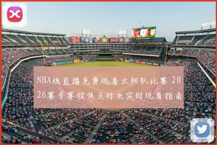 NBA线直播免费观看太阳队比赛 2026赛季赛程焦点对决实时观看指南