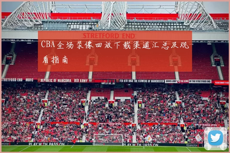 CBA全场录像回放下载渠道汇总及观看指南