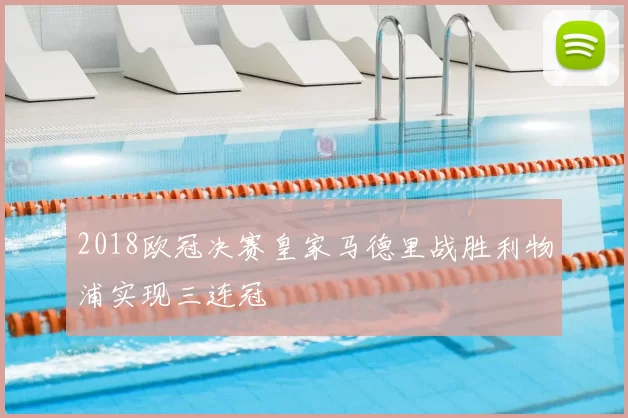 2018欧冠决赛皇家马德里战胜利物浦实现三连冠