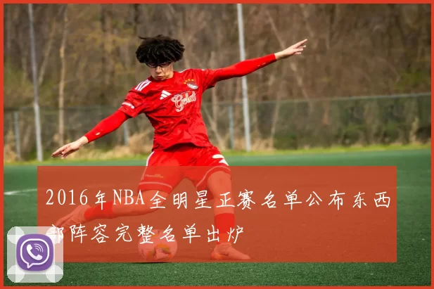 2016年NBA全明星正赛名单公布东西部阵容完整名单出炉