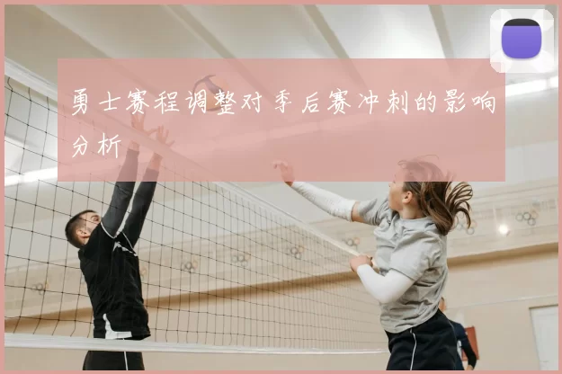 勇士赛程调整对季后赛冲刺的影响分析