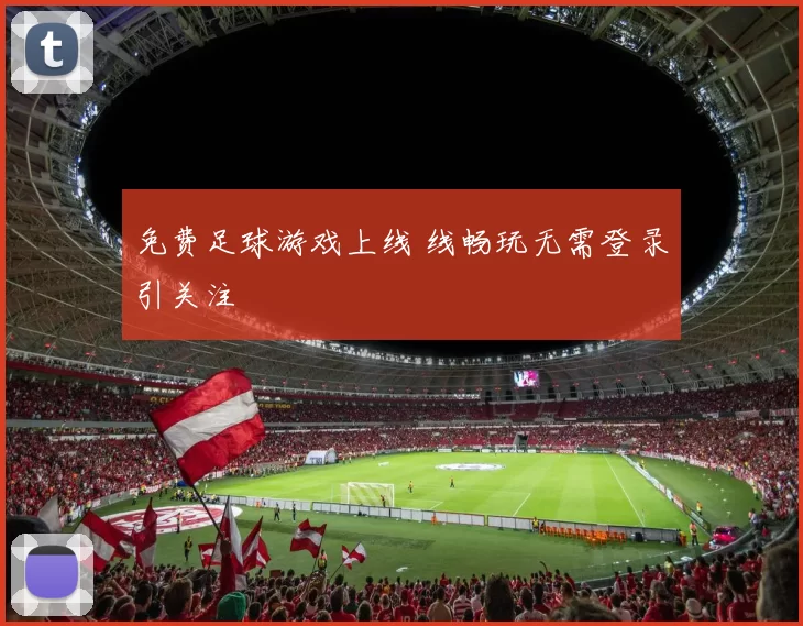 免费足球游戏上线 线畅玩无需登录引关注