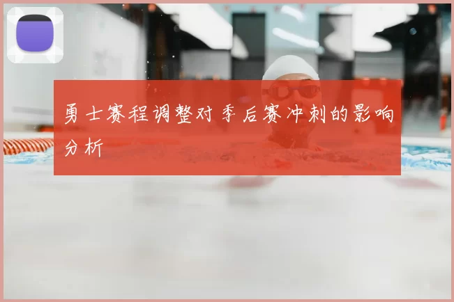勇士赛程调整对季后赛冲刺的影响分析