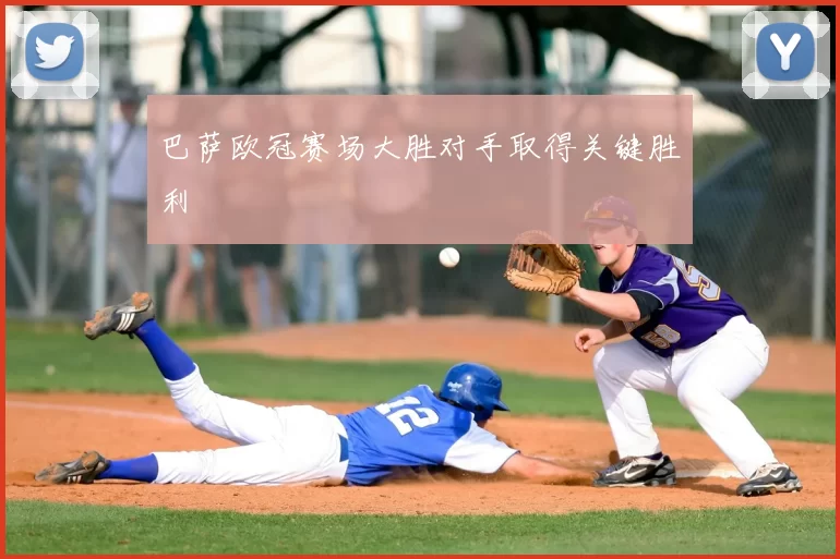 巴萨欧冠赛场大胜对手取得关键胜利