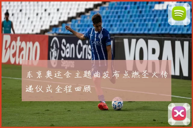 东京奥运会主题曲发布点燃圣火传递仪式全程回顾