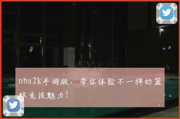 nba2k手游版，带你体验不一样的篮球竞技魅力！