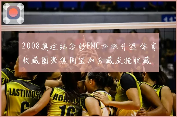 2008奥运纪念钞PMG评级升温 体育收藏圈聚焦国宝加分藏友抢收藏