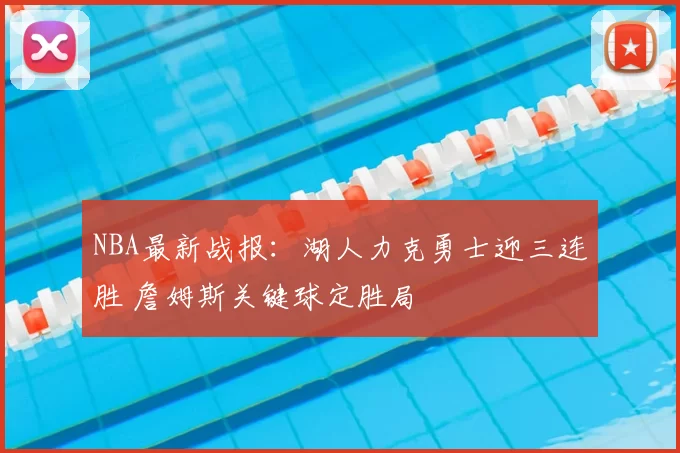 NBA最新战报：湖人力克勇士迎三连胜 詹姆斯关键球定胜局