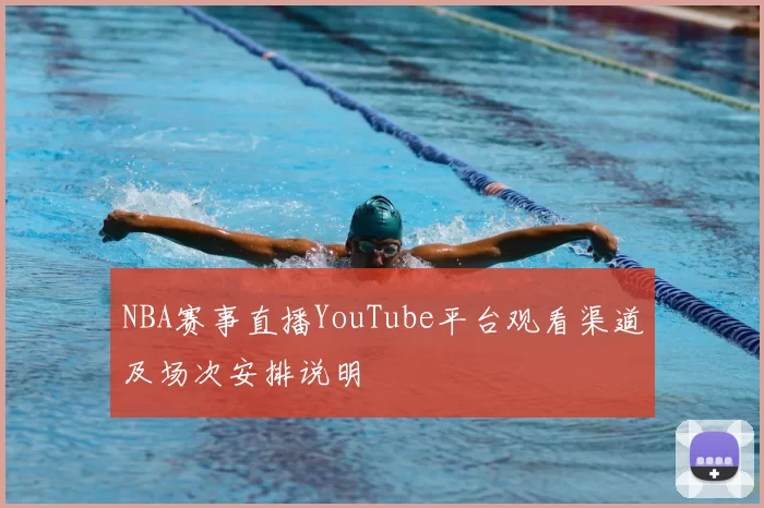 NBA赛事直播YouTube平台观看渠道及场次安排说明