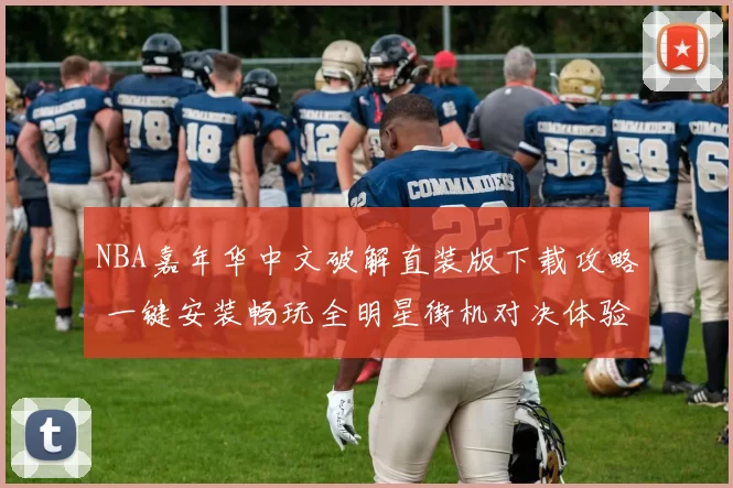 NBA嘉年华中文破解直装版下载攻略 一键安装畅玩全明星街机对决体验