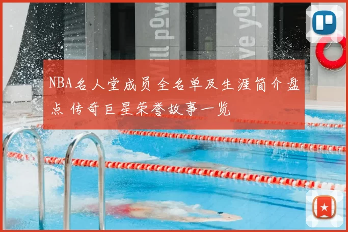 NBA名人堂成员全名单及生涯简介盘点 传奇巨星荣誉故事一览