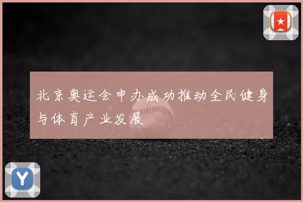 北京奥运会申办成功推动全民健身与体育产业发展