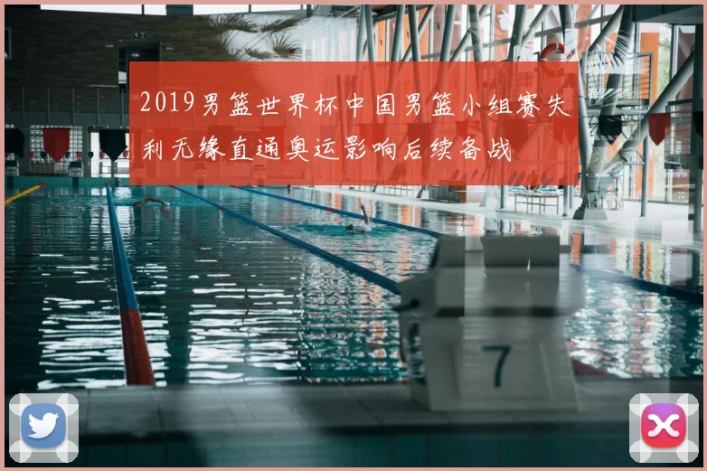 2019男篮世界杯中国男篮小组赛失利无缘直通奥运影响后续备战