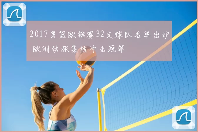 2017男篮欧锦赛32支球队名单出炉 欧洲劲旅集结冲击冠军