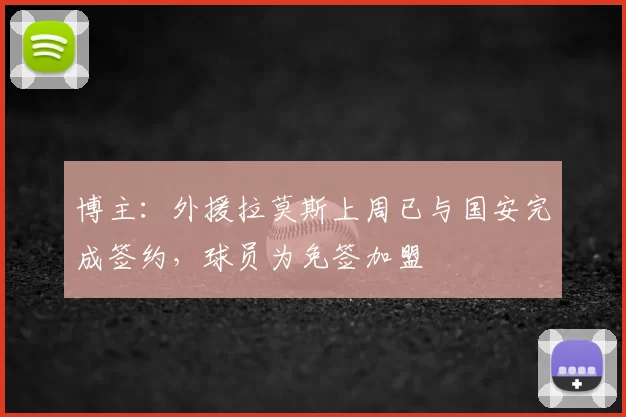 博主:外援拉莫斯上周已与国安完成签约,球员为免签加盟