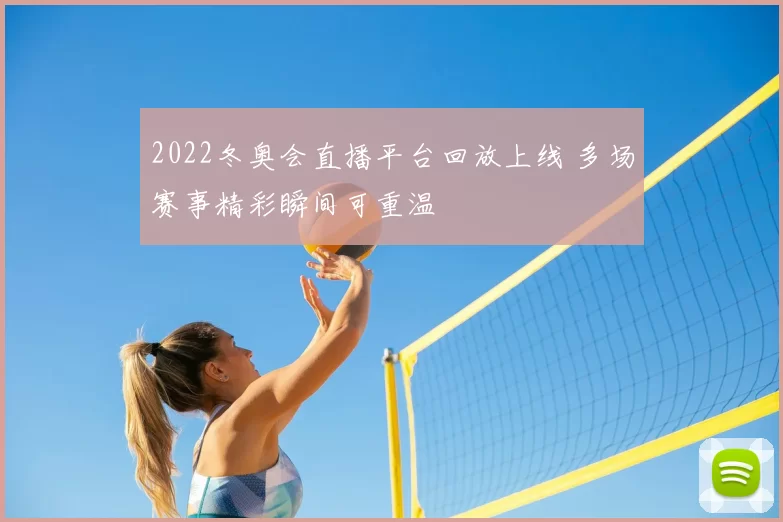 2022冬奥会直播平台回放上线 多场赛事精彩瞬间可重温