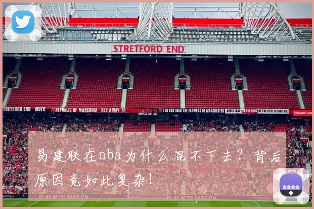 易建联在nba为什么混不下去？背后原因竟如此复杂！