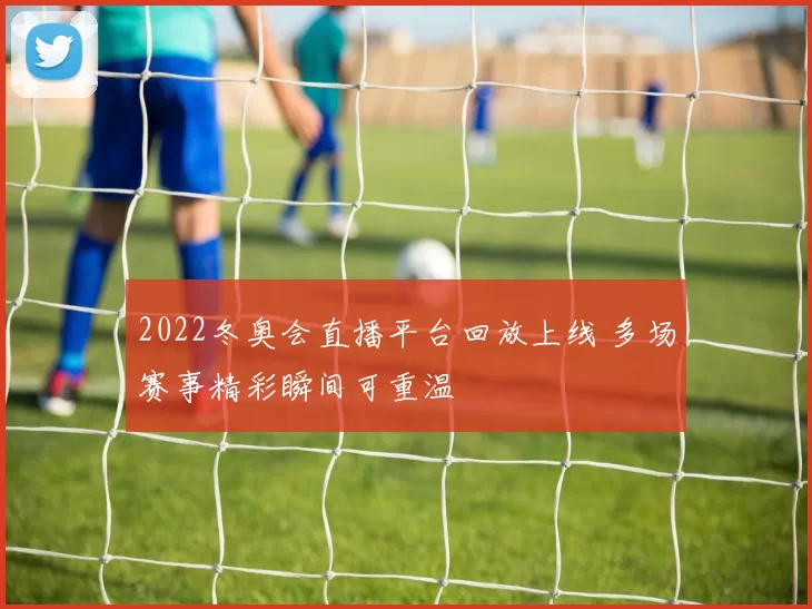 2022冬奥会直播平台回放上线 多场赛事精彩瞬间可重温