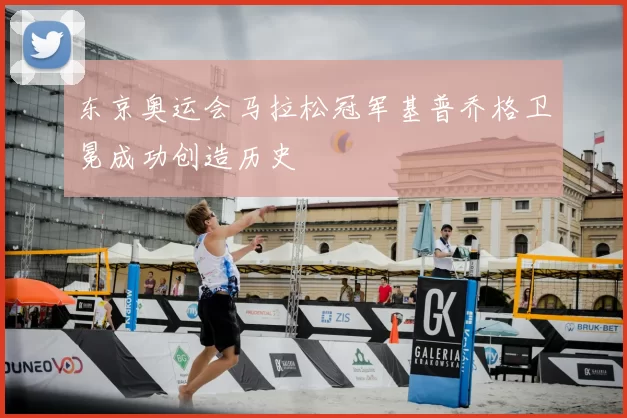 东京奥运会马拉松冠军基普乔格卫冕成功创造历史