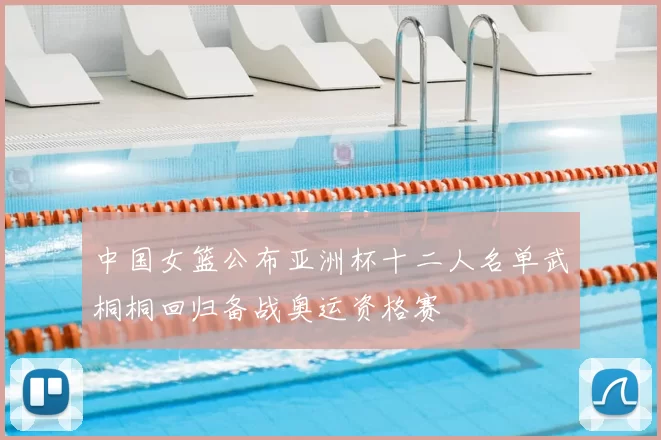 中国女篮公布亚洲杯十二人名单武桐桐回归备战奥运资格赛