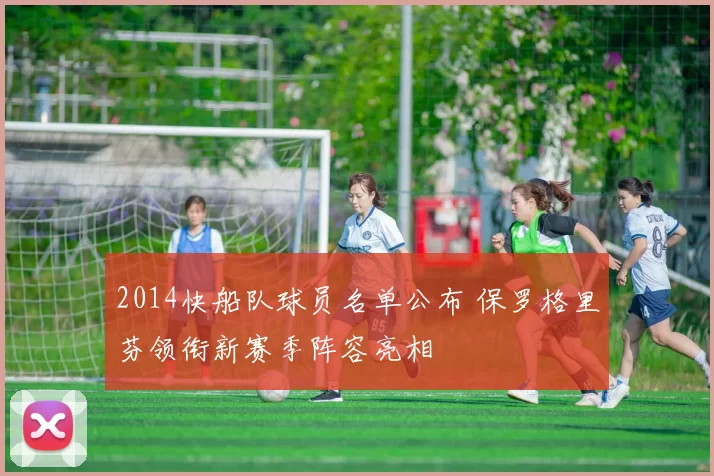 2014快船队球员名单公布 保罗格里芬领衔新赛季阵容亮相