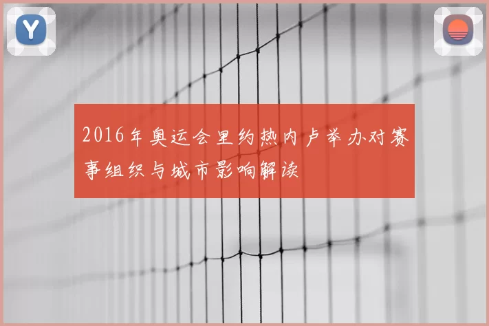 2016年奥运会里约热内卢举办对赛事组织与城市影响解读