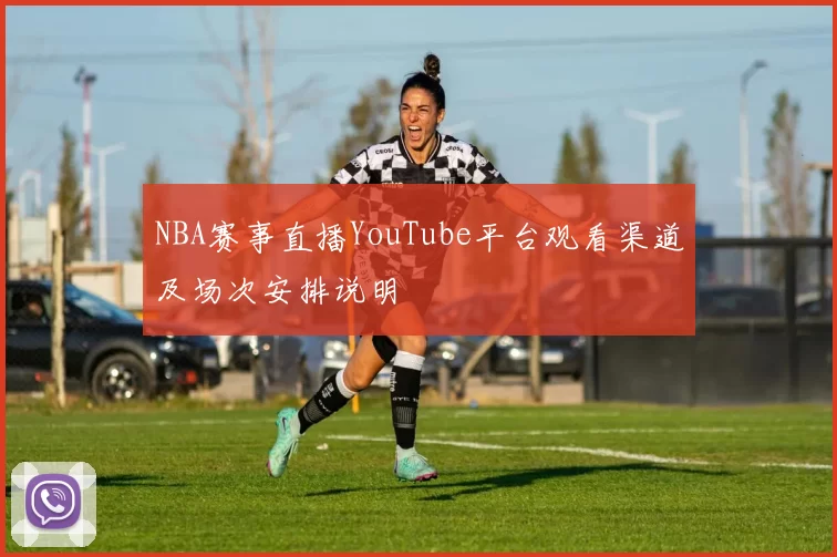 NBA赛事直播YouTube平台观看渠道及场次安排说明