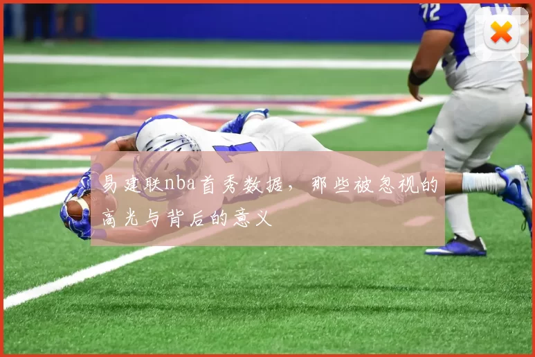易建联nba首秀数据，那些被忽视的高光与背后的意义