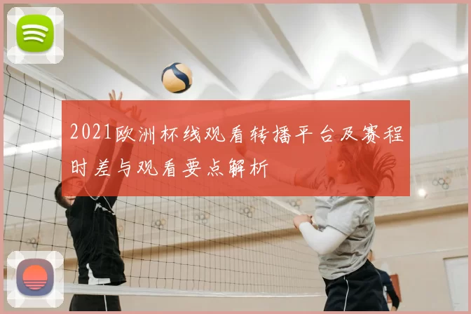 2021欧洲杯线观看转播平台及赛程时差与观看要点解析